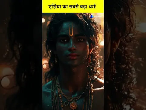 एशिया का सबसे बड़ा धर्म!#fact #mysterious #dharm #religious #shorts #ytshort #youtube #viralshort