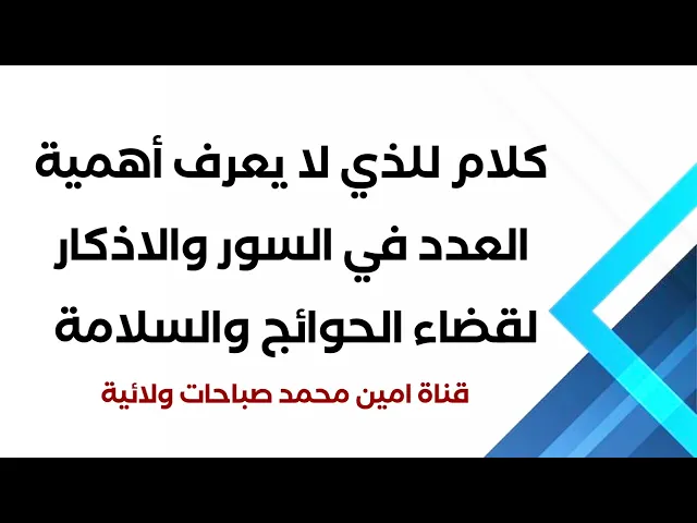 ⁣مهم / ليش نقرأ هذا الدعاء مثلا 7 مرات / كلام للذين لا يعرفون أهمية العدد في الأدعية لقضاء الحوائج