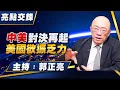 Download Lagu '25.10.13【觀點│亮點交鋒】EP170 中美對決再起  美國欲振乏力