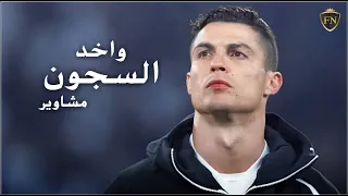 مهرجان  واخد السجون مشاوير  على مهارات و أهداف كريستيانو      دندنها