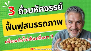 อัลมอนมีประโยชน์ต่อสุขภาพผู้ชายวัย 60 อย่างไร?