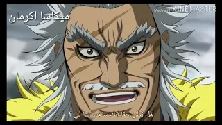 كلام لين باو لشين عن توحيد الصين انمي Kingdom 