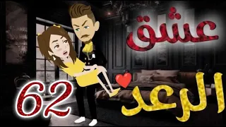 عشق الرعد الحلقه الثانيةو الستون قصه رومنسيه ممتعه جدا روايات بسمه 