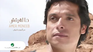 Amir Muneeb Maletsh Zayak عامر منيب ما لقيتش زيك 