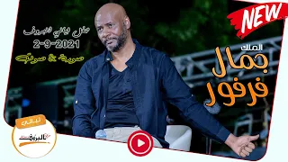 الملك جمال فرفور حلفتك يا قلبي حفل ليالي البروف 2 9 2021 