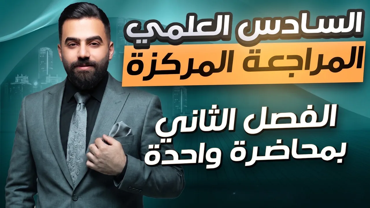 المراجعة المركزة | رياضيات السادس العلمي | الفصل الثاني | في محاضرة واحدة