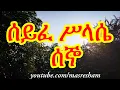 Download Lagu ሰይፈ ሥላሴ የሰኞ - Seife Silassie Segno