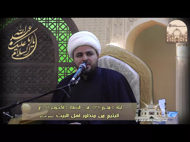 ⁣ليلة 4 محرم 1438هـ - اليتيم من منظور أهل البيت عليهم السلام - سماحة الشيخ محسن الخفاجي