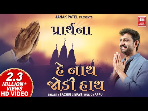 Download MP3 હે નાથ જોડી હાથ | He Nath Jodi Hath I Gujarati Prarthana I Anjali Geet Sachin Limaye