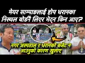 Download Lagu मेयर साम्पागले आफु जन्मनुको खास कारण बिहानै यसरी खुलाए