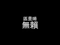 鄭中基 - 無賴 (Covered by Victor)