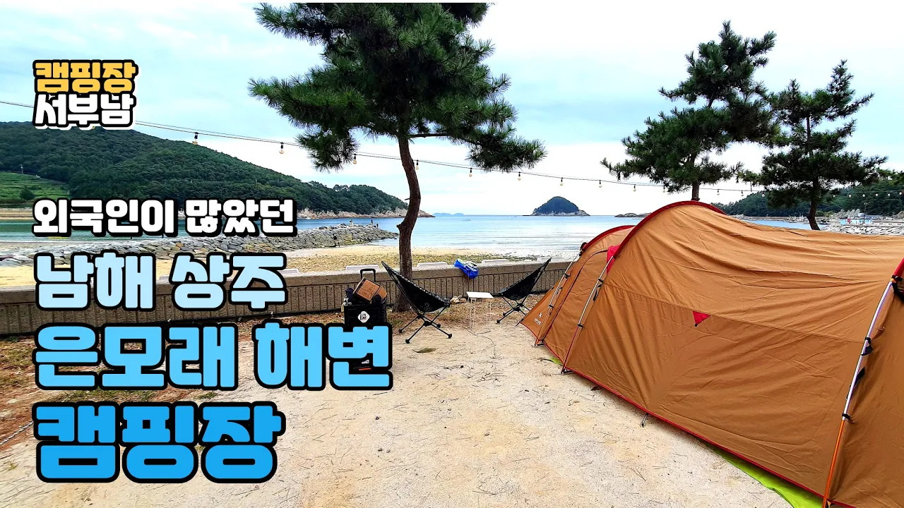 남해 상주은모래비치 오토캠핑장 오션뷰 캠핑장 사이트 소개 영상 명당자리 솔직후기 리뷰영상 차박 낚시 낚캠 해루질 해변캠핑장 썸네일