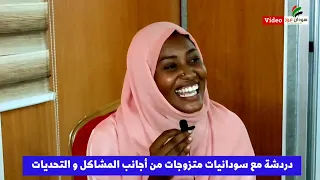 دردشة مع سودانيات تزوجن من أجانب 