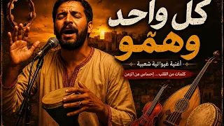 أغنية كل واحد و هموا  دندنها