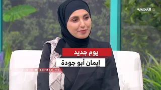  إيمان أبو جودة  من فرصة شبابية إلى مشروع  ي لهم ويصنع الأثر دندنها