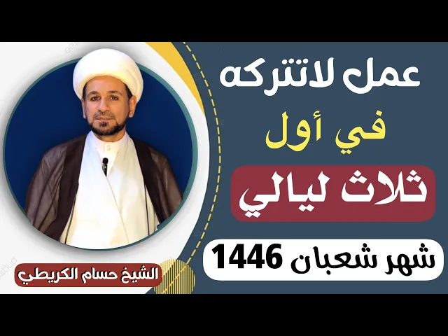 ⁣عمل لاتتركه في ( أول ثلاث ليالي ) من شهر شعبان لتنال الأجر العظيم