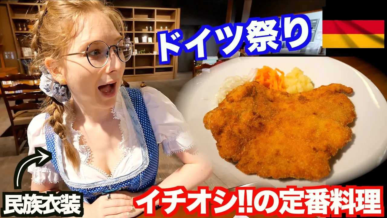 【ドイツ祭り】ドイツ定番の絶品「シュニッツェル」を食べてきた!