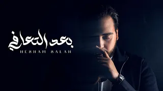                                  هشام صلاح   بعد التعافي دندنها