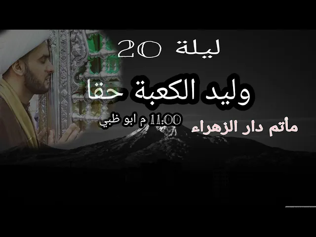 ⁣وليد الكعبة حقا | الشيخ سلام العسكري 1441. مأتم دار الزهراء