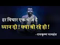 Download Lagu हर विचार एक बीज है ! ध्यान दो ! क्या बो रहे हो ! महत्वपूर्ण वीडियो सभी सुनें