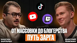 От нуля до звезд: путь Зарга в медиа
