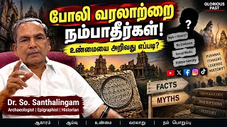 போலி வரலாற்று ஆய்வாளர்கள் அதிகரிப்பது ஏன்? உண்மையை அறிவது எப்படி? | Dr. Santhalingam