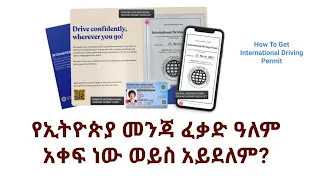 የኢትዮጵያ መንጃ ፈቃድ ዓለም አቀፍ ነው ወይስ አይደለም How To Get International Driving Permit 