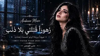 زهورا  ق ت لتي بلا ذنب     عيون  بريئة ترنو للسماء بعتاب     ترند تيك توك        مطلوب أكثر شيء دندنها