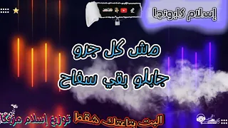 البت بتاعتك شقط  مش كل جرو جابلو مطوه بقى سفاح  إسلام كابونجا  توزيع إسلام مزيكا      دندنها
