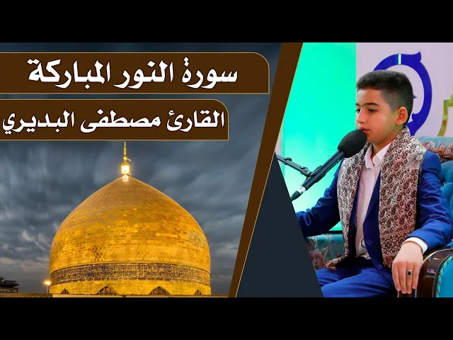 ⁣القارئ مصطفى البديري || المحفل القرآني الرمضاني || العتبة العلوية المقدسة 1440هـ