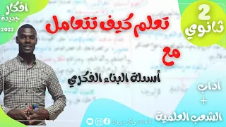 تعلم كيف تتعامل مع أسئلة البناء الفكري سنة 3 ثانوي جميع الشعب وحتى السنوات الاخرى 