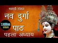 Lagu Shri Durga Saptashati Path First Chapter | Maa Shailputri Puja | Shree Nav Durga Path - 1 | Hindu Rituals