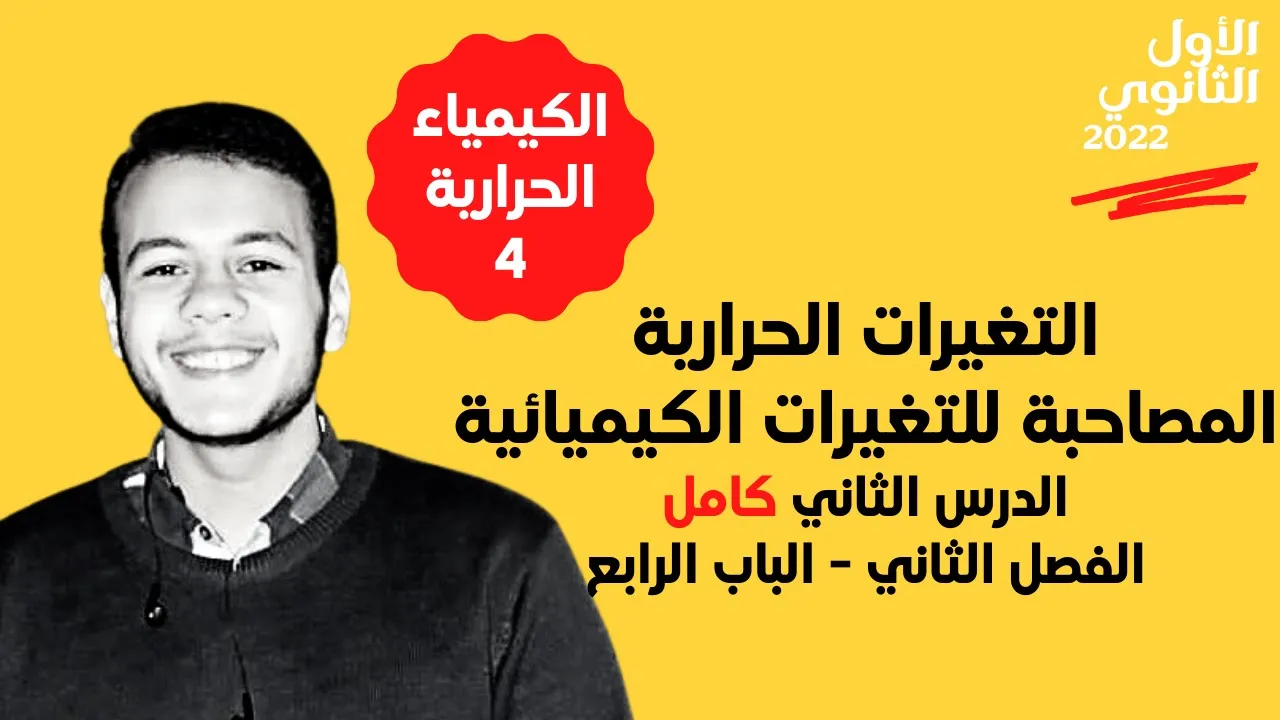 التغيرات الحرارية | الدرس الرابع من الباب الأول كيمياء أولى ثانوي الترم الثاني | الكيمياء الحرارية
