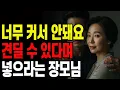 Download Lagu 대책없게 큰 사위가 고통받자 알아주는건 장모님뿐이었다 | 오디오북 | 노후지혜 | 실화사연 | 황혼연애