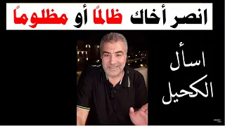 اسأل الكحيل    معنى حديث انصر أخاك ظالما  أو مظلوما    عبد الدائم الكحيل دندنها
