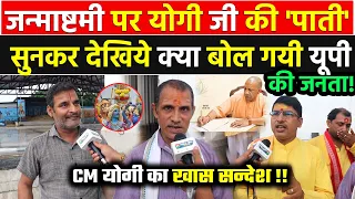 जन्माष्टमी पर 'योगी जी की पाती' CM योगी के पत्र पर देखिए लाइव कैमरे पर क्या बोल गई यूपी की जनता !!