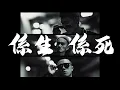 PetPetShawn《命》feat.ZODI, Polar G [Official Lyric Video]