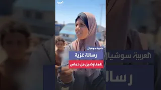 رسالة فلسطينية للمفاوضين من حماس لما تكون جيعان وعطشان مثلنا فاوض 
