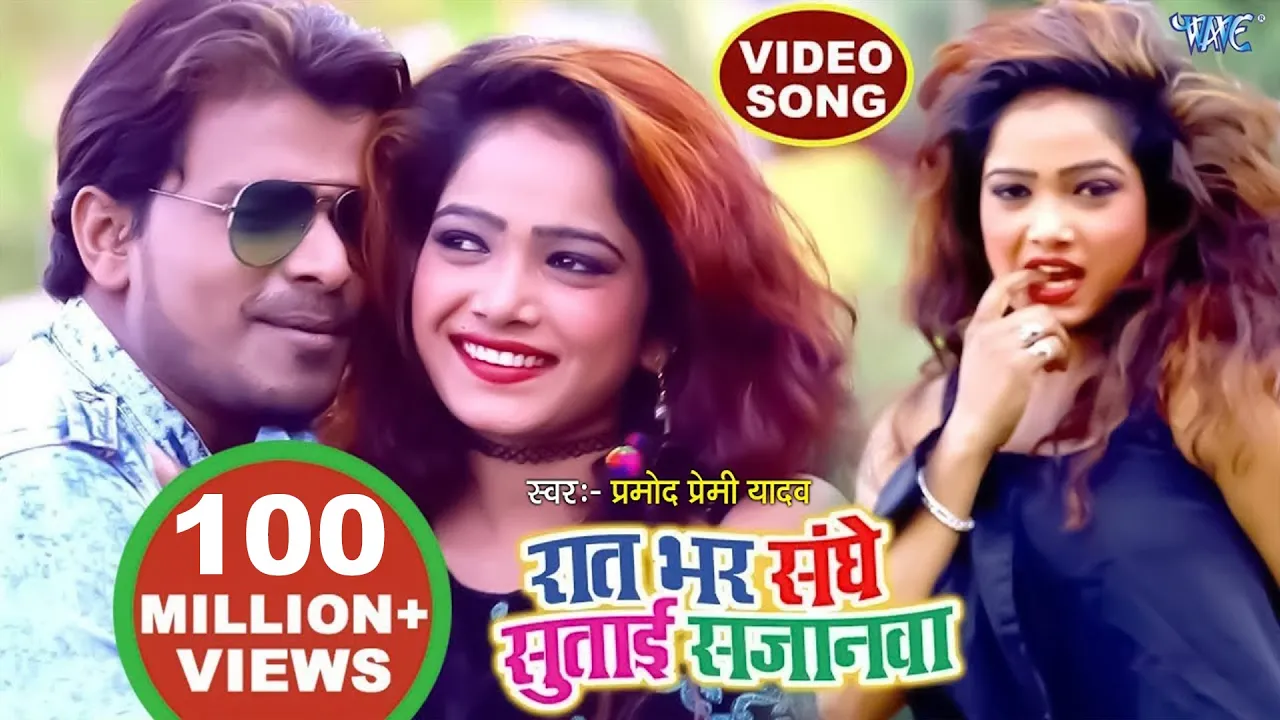 रात भर संघे सुताई सजनवा | Pramod Premi Yadav | Raat Bhar Sanghe Sutai Sajanwa | Hit Bhojpuri Song