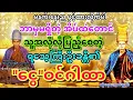Download Lagu ဘာမှမရှိတဲ့အိပ်ထဲတောင်ငွေဝင်စေတဲ့ဂါထာ#ပရိတ် #တရား 