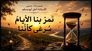 انشودة مؤثرة تمر بنا الأيام سرعى كأننا    نرى سرعة الأيام كالبرق إن برق دندنها