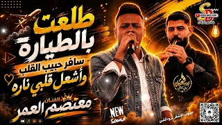 ترند الطيارة         طلعت بالطيارة    سافر حبيب القلب وأشعل قلبي ناره    معتصم العمر دندنها