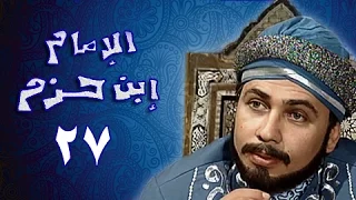 الإمام ابن حزم الحلقة 27 من 36 