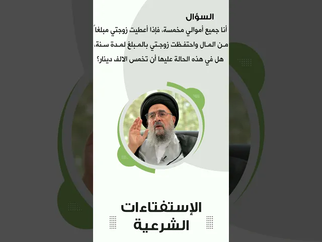 ⁣استفتاءات|| تخميس ما يُعطى للزوجة