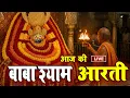 Lagu 🔴 आज का सीधा प्रसारण: खाटू श्याम जी की भव्य आरती और अद्भुत श्रृंगार दर्शन।