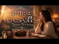 🎵明日にはもういない君へ – Tomorrow You’ll Be Gone｜Alternative Folk