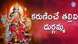 karuniche thallivi durgamma durga devi devotional songs telangana folks