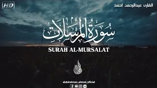 سورة المرسلات  كآملة      القارئ  عبدالرحمن احمد      تلاوة جمیلة تریح قلبك                          دندنها