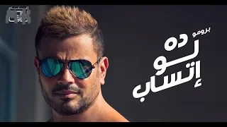                         عمرو دياب ده لو اتساب كامله              دندنها