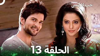 حب لا ي نسى الحلقة 13 Unforgettable Love 